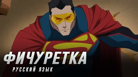 Господство Суперменов 
 2024.04.19 23:38 мультик онлайн
